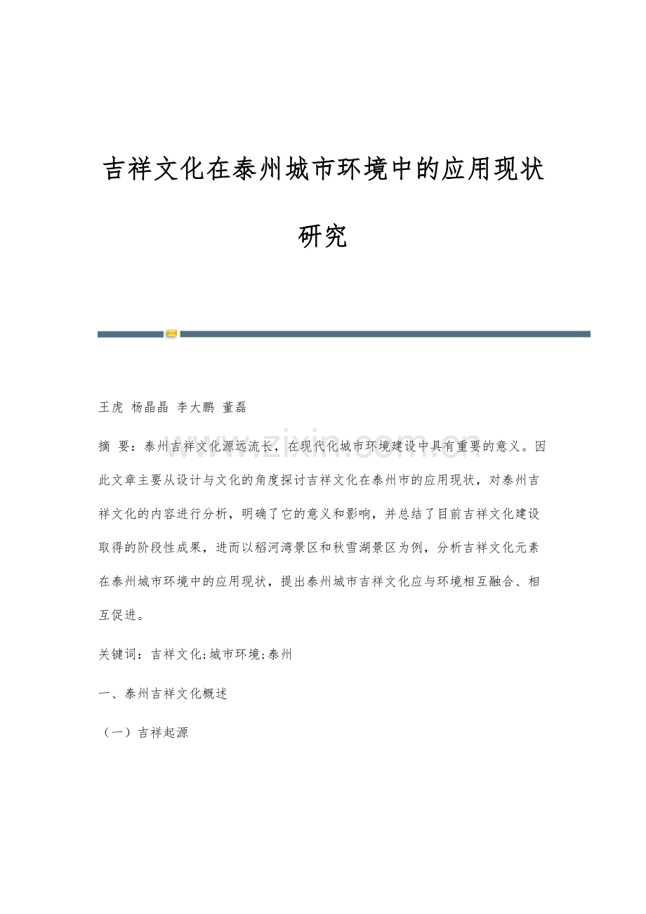 吉祥文化在泰州城市环境中的应用现状研究.docx_第1页