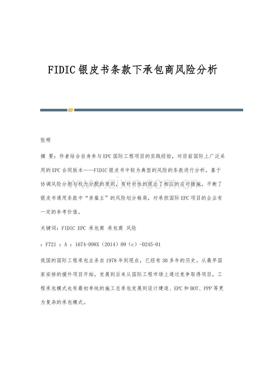 FIDIC银皮书条款下承包商风险分析.docx_第1页