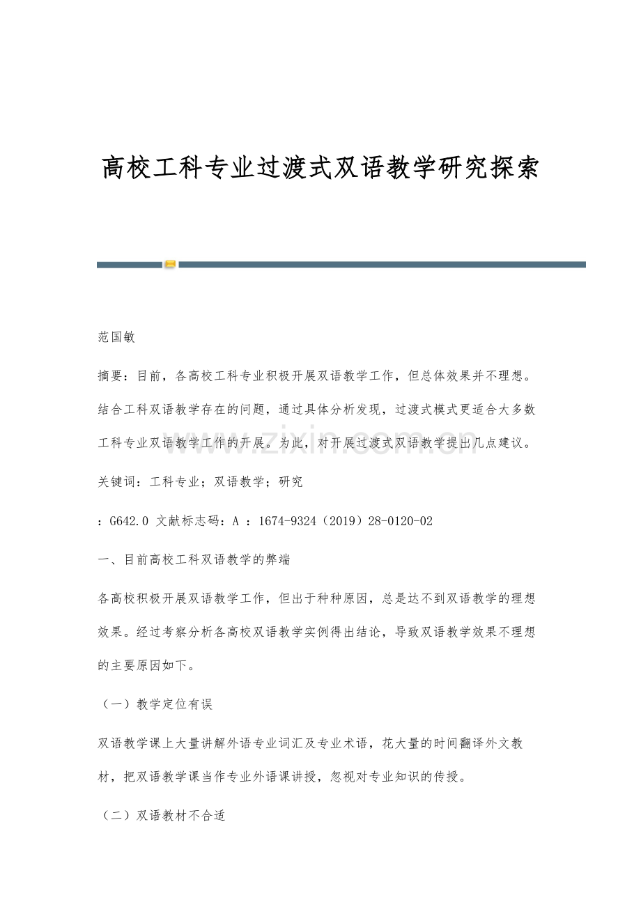 高校工科专业过渡式双语教学研究探索.docx_第1页