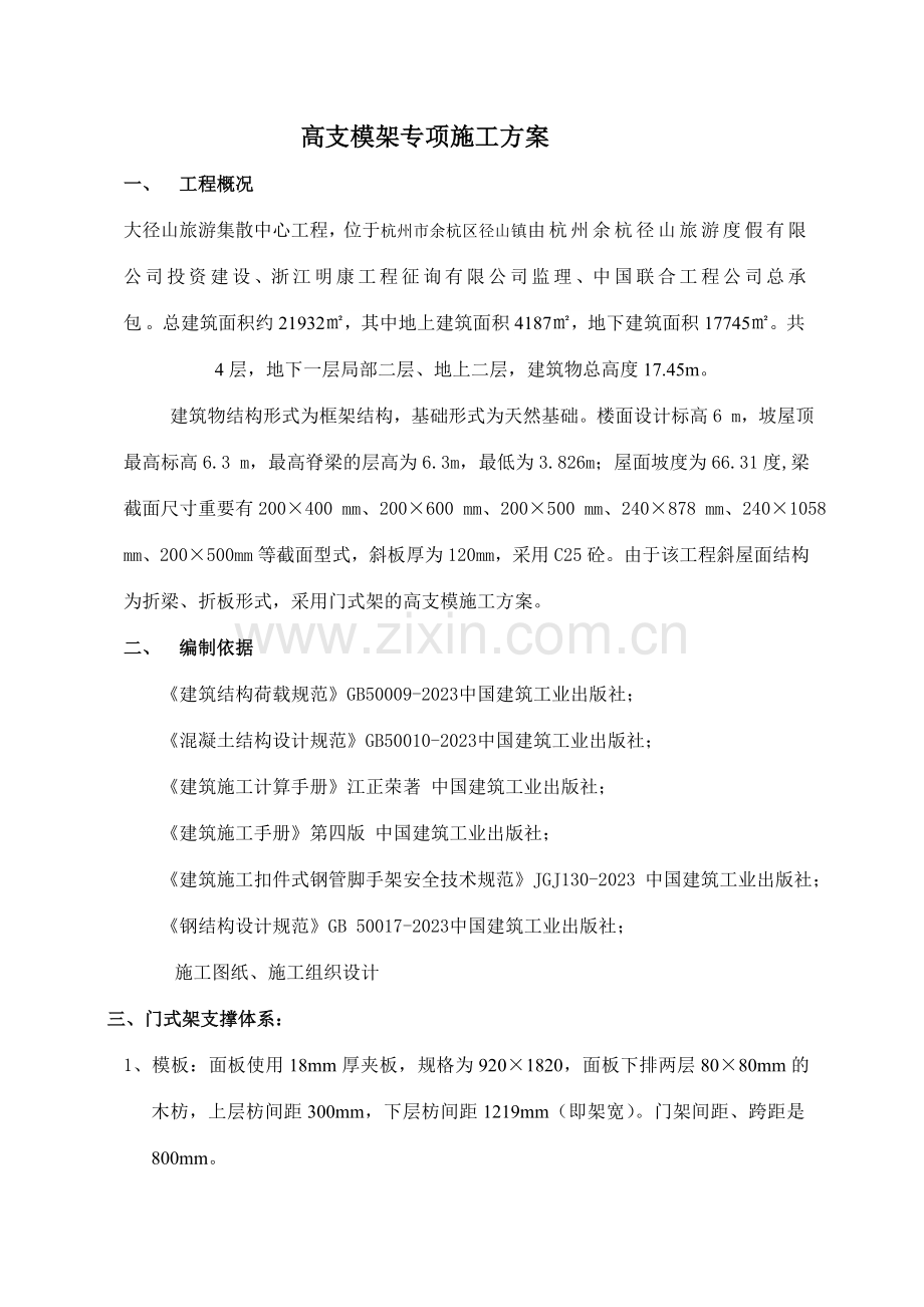 斜屋面高支模施工方案.doc_第1页