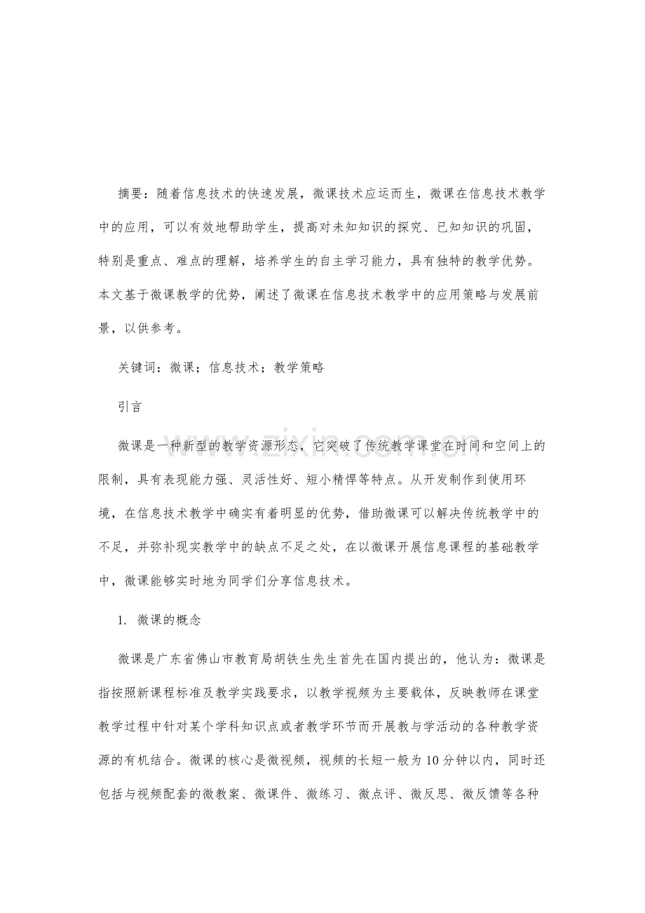 微课在信息技术教学中的应用分析及策略.docx_第2页