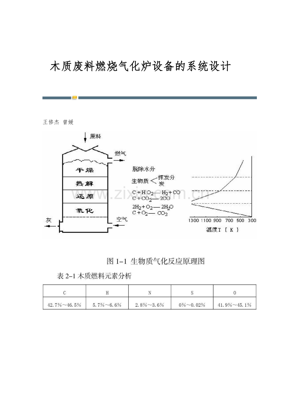 木质废料燃烧气化炉设备的系统设计.docx_第1页