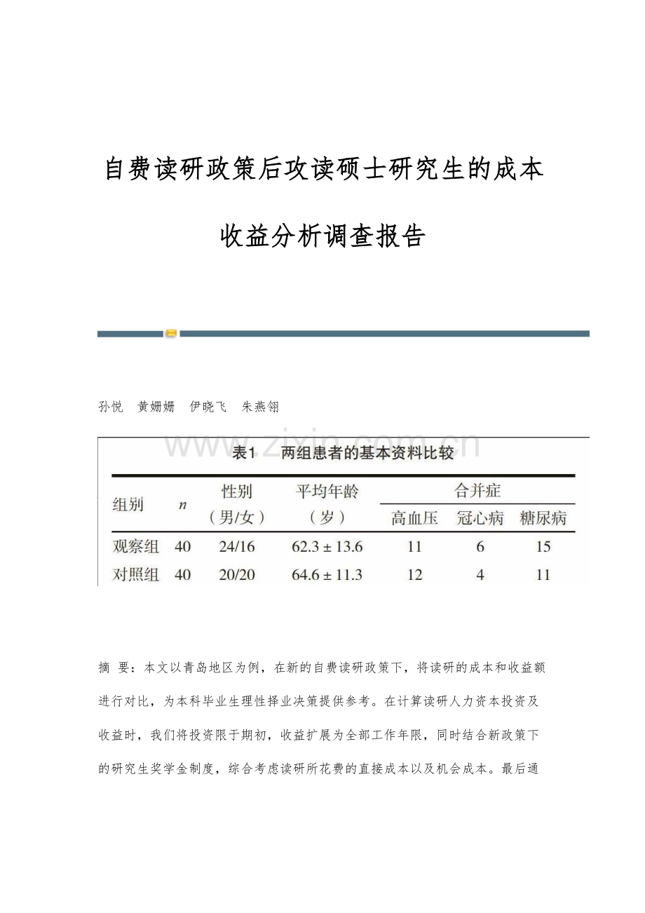 自费读研政策后攻读硕士研究生的成本收益分析调查报告.docx_第1页