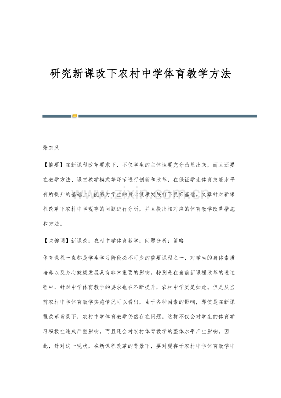 研究新课改下农村中学体育教学方法.docx_第1页