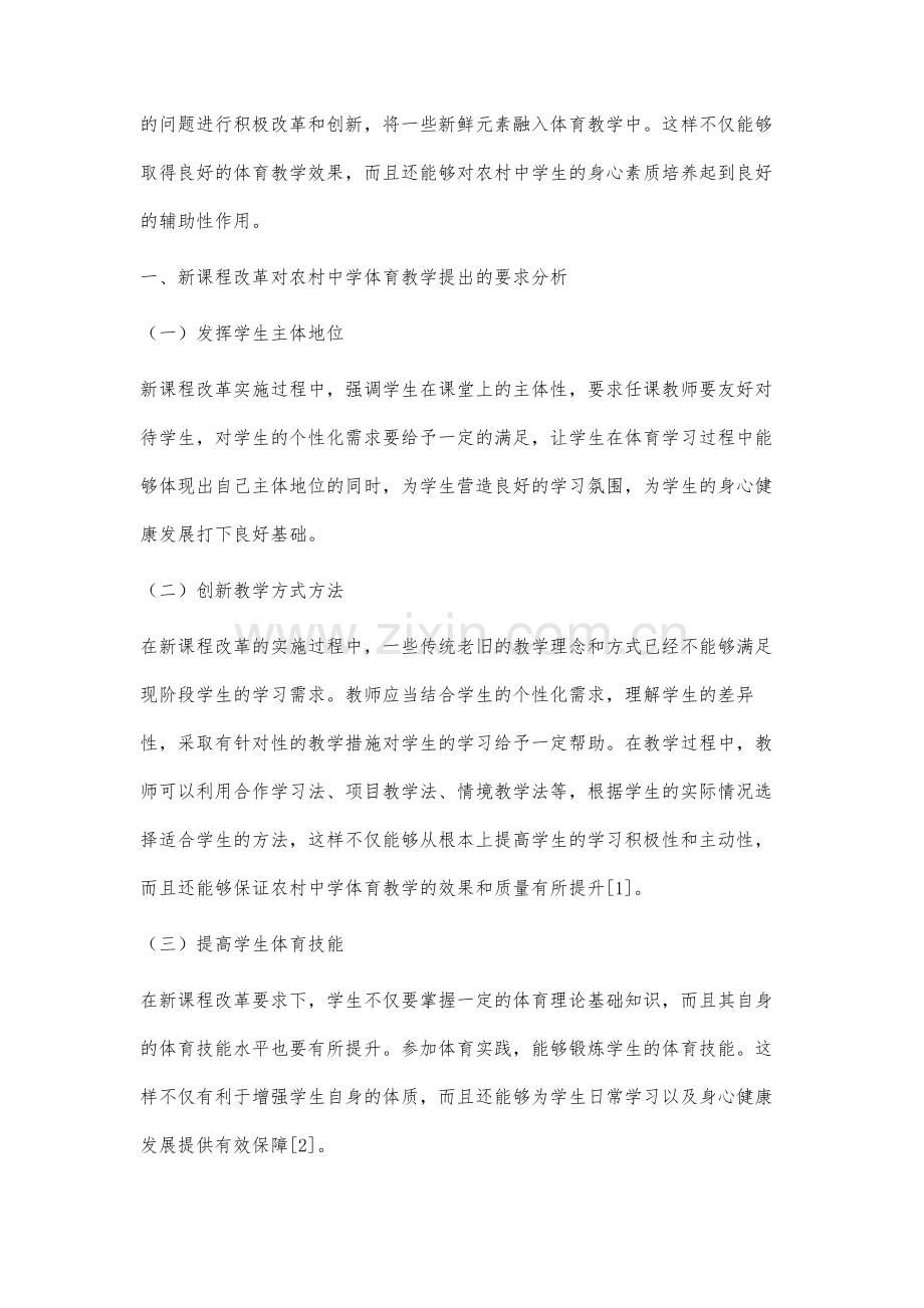 研究新课改下农村中学体育教学方法.docx_第2页