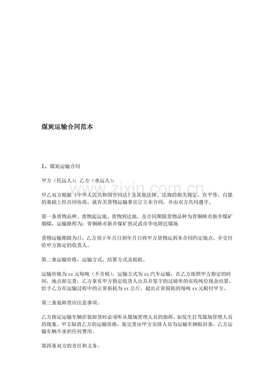 煤炭运输合同范本-(2).doc_第1页