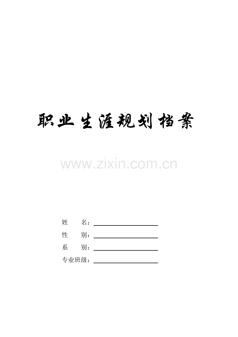 我的职业生涯规划书(模板).doc_第1页