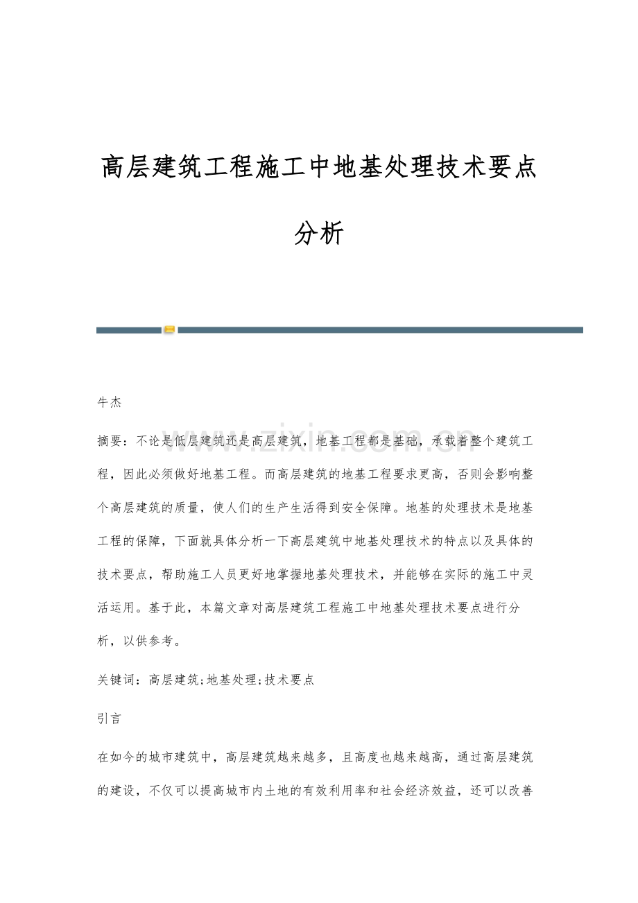高层建筑工程施工中地基处理技术要点分析.docx_第1页