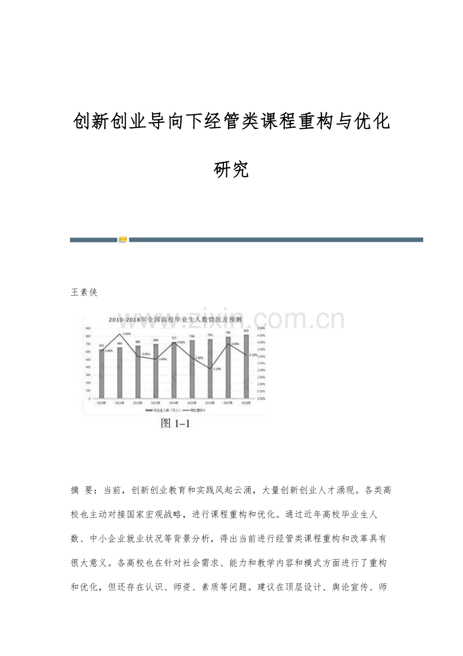 创新创业导向下经管类课程重构与优化研究.docx_第1页