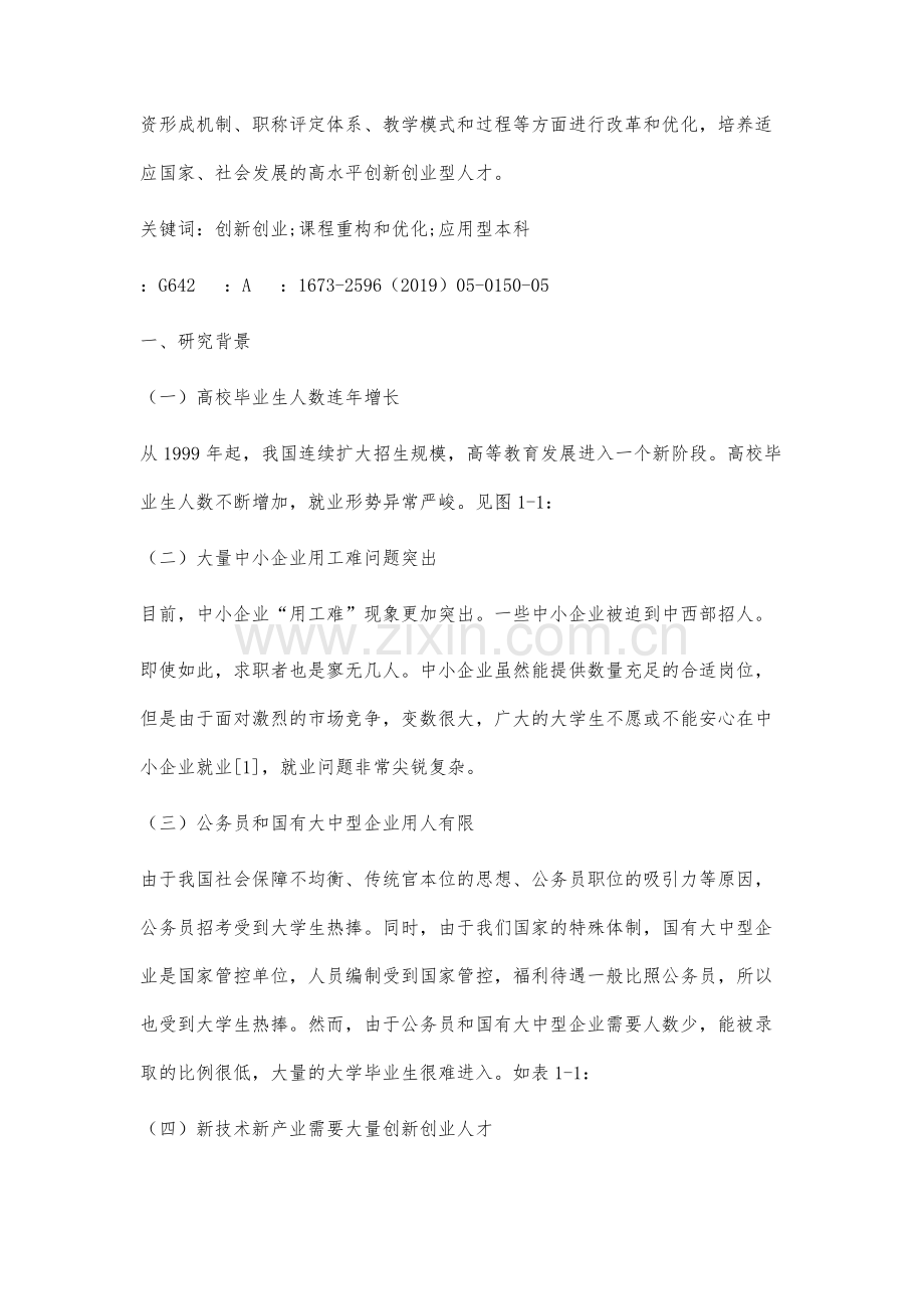 创新创业导向下经管类课程重构与优化研究.docx_第2页