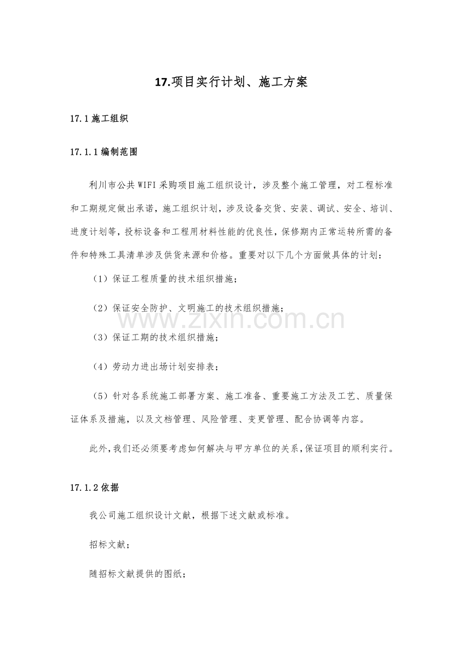 智慧城市无线覆盖项目实施计划施工方案.docx_第1页