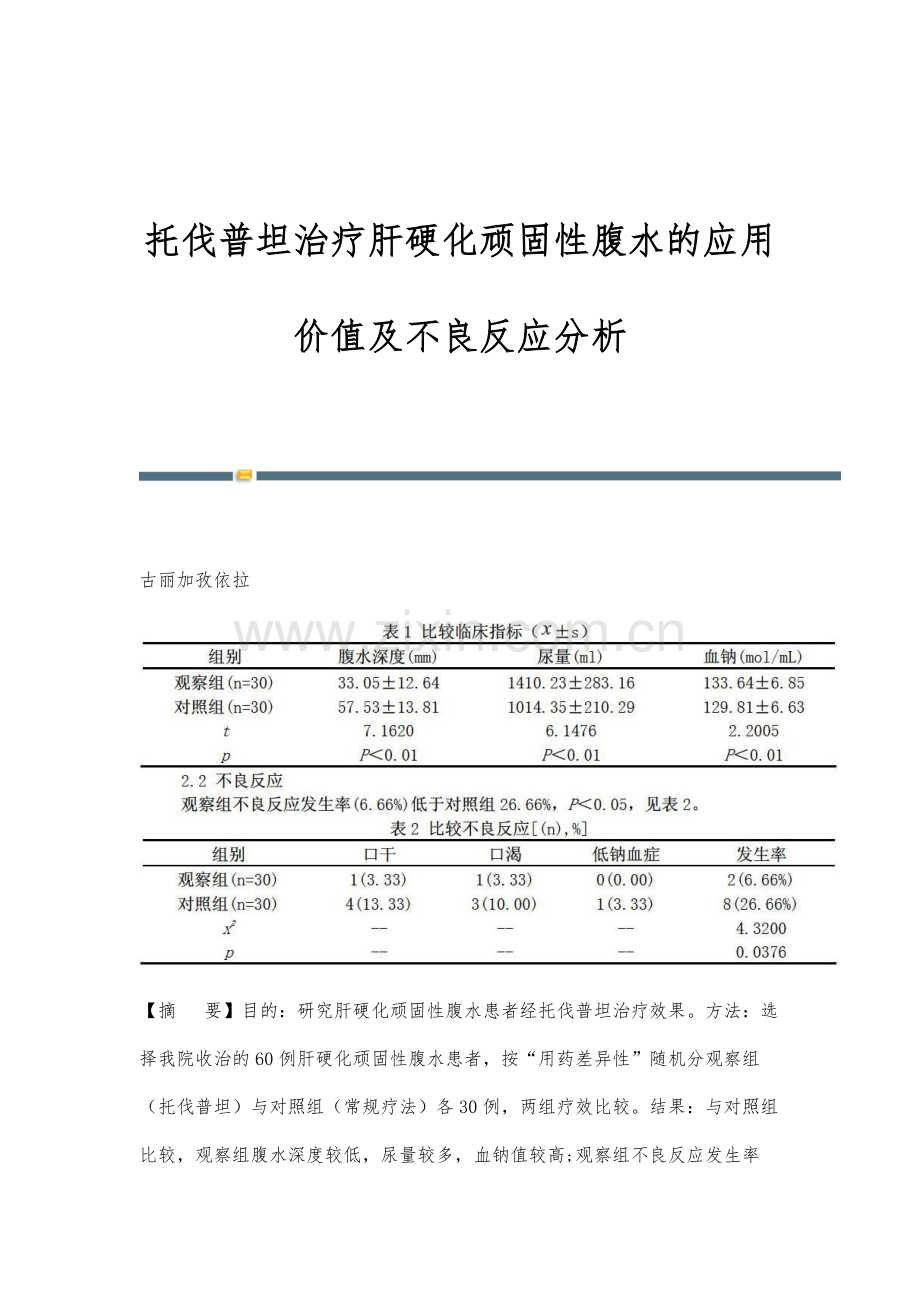 托伐普坦治疗肝硬化顽固性腹水的应用价值及不良反应分析.docx_第1页