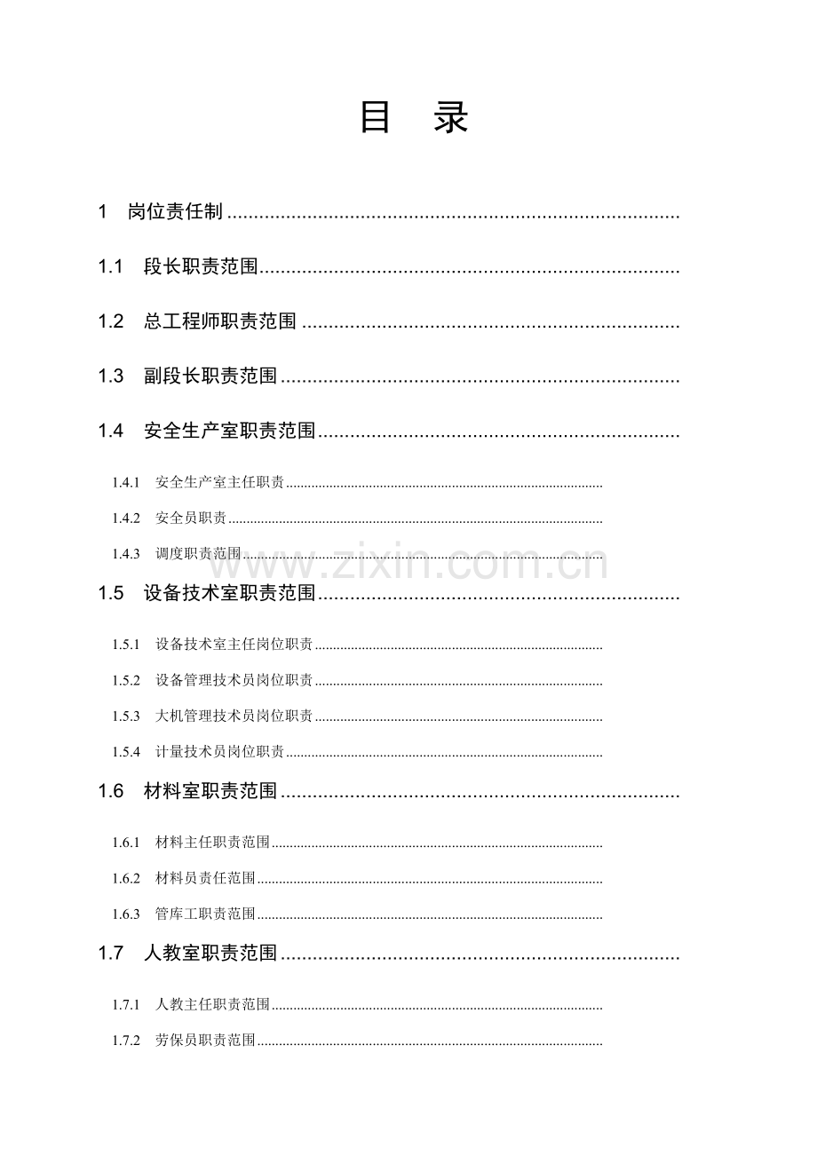 大型养路机械段各岗位职责动车论坛.doc_第1页