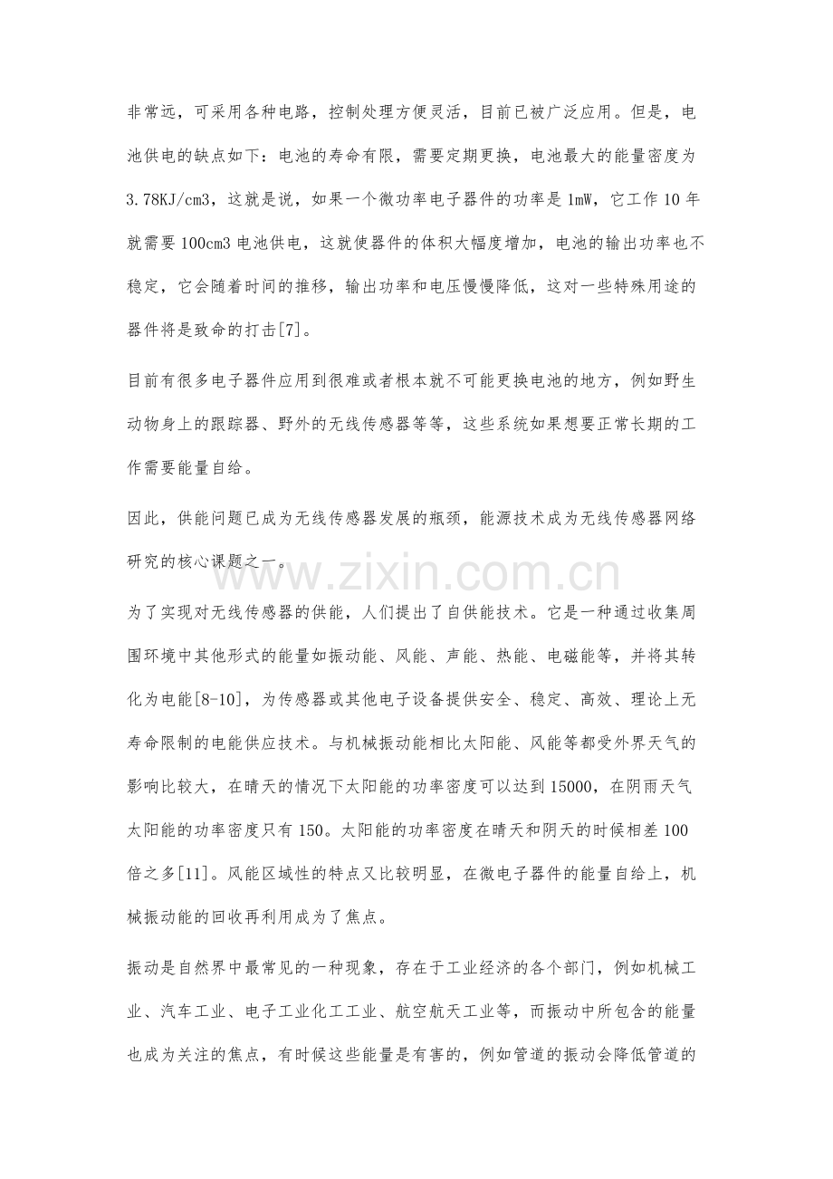 基于振动能量俘获的无线传感器自供能技术研究现状及发展趋势.docx_第2页