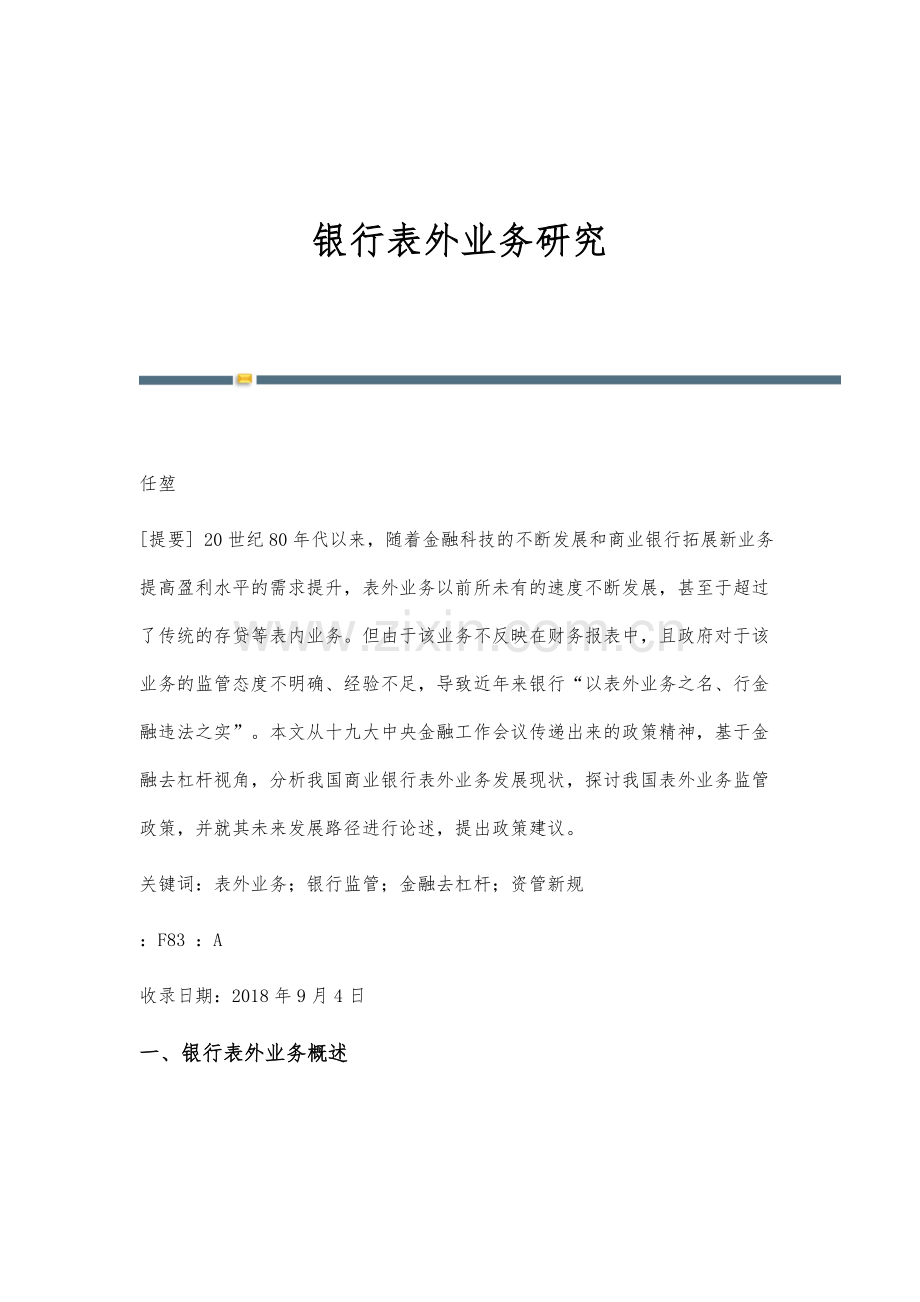银行表外业务研究.docx_第1页