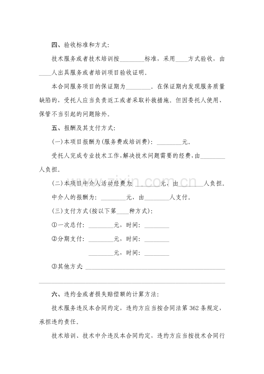 技术服务合同(带有仲裁协议).doc_第2页