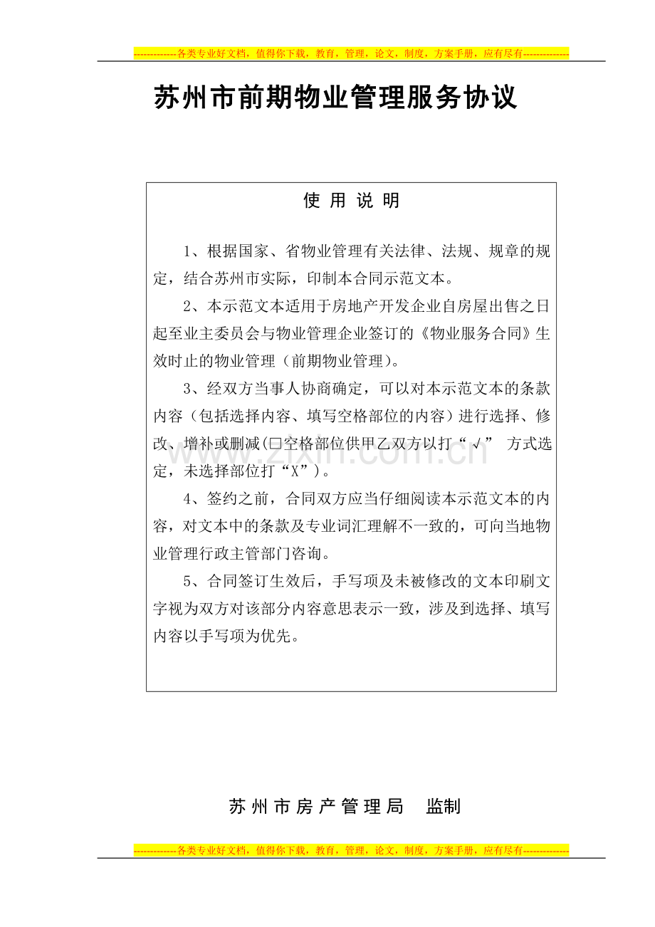 样本苏州市前期物业管理协议.doc_第1页