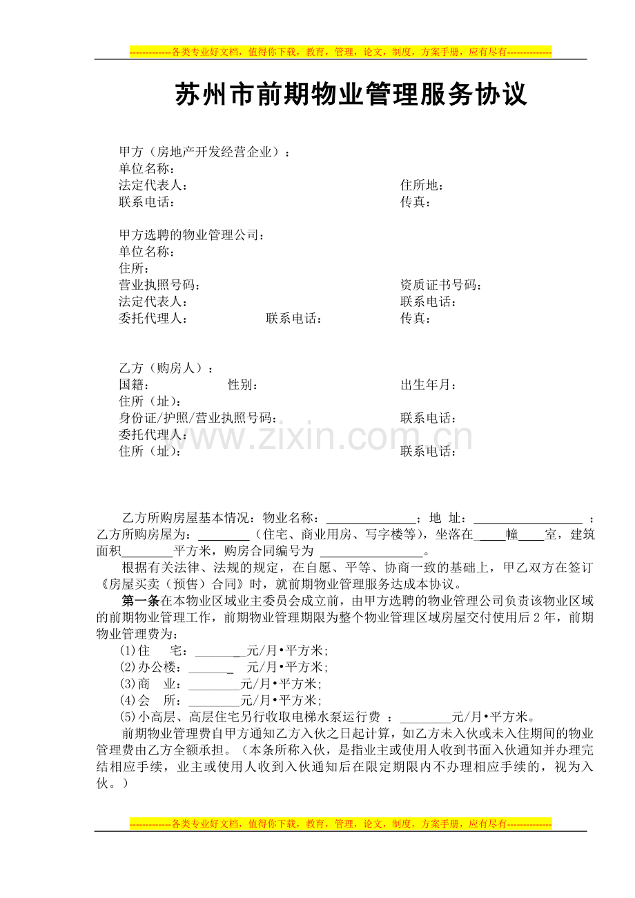 样本苏州市前期物业管理协议.doc_第2页