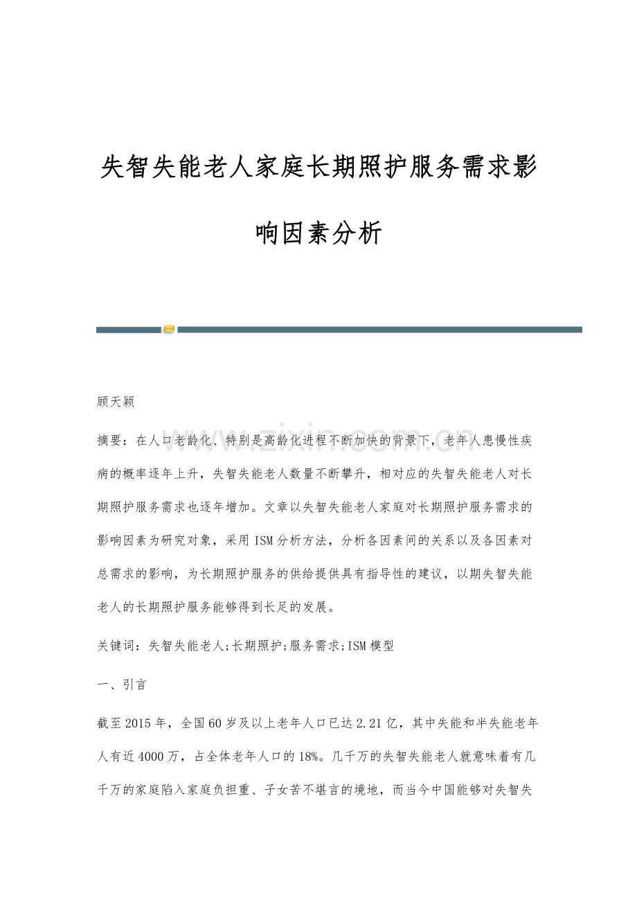 失智失能老人家庭长期照护服务需求影响因素分析.docx_第1页