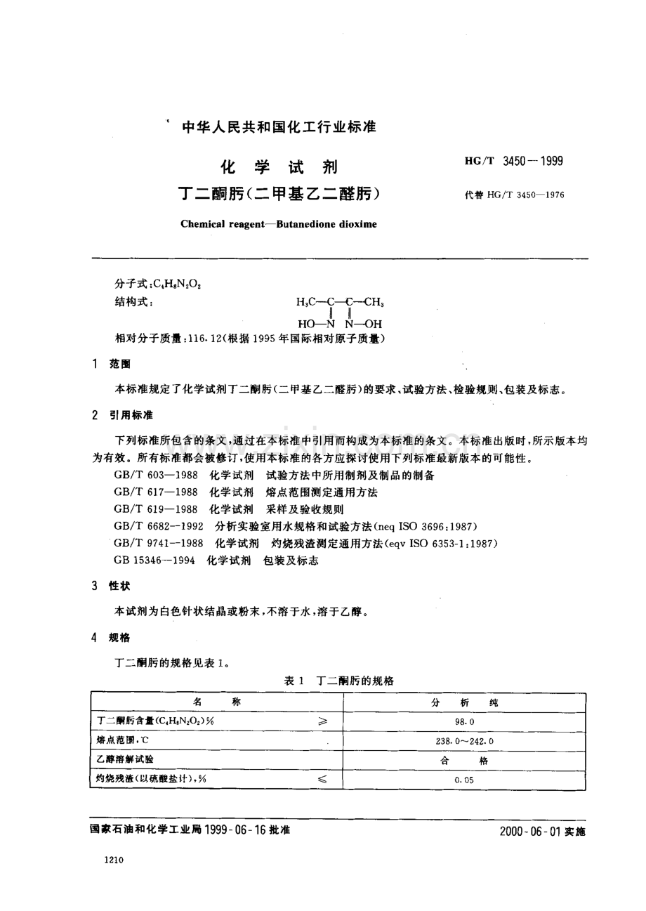 HC_T_3450-1999_化学试剂_丁二酮肟(二甲基乙二醛肟).pdf_第2页