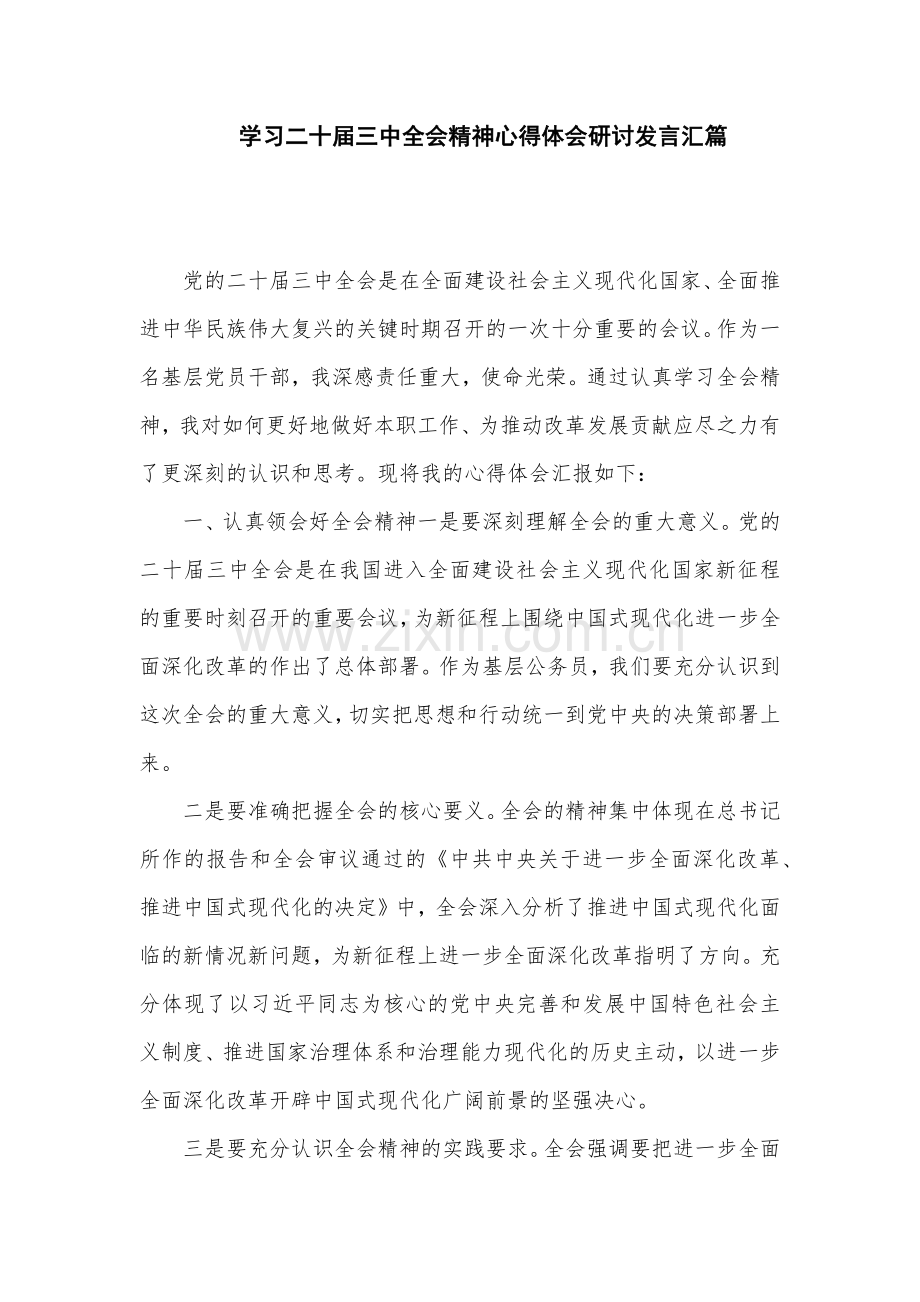 学习二十届三中全会精神心得体会研讨发言汇篇.docx_第1页