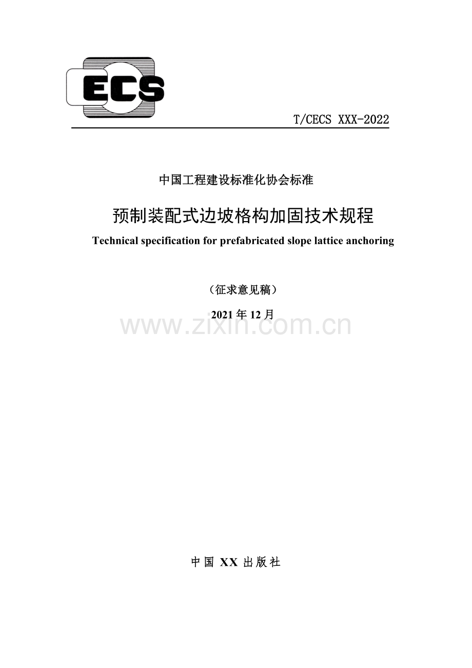 《预制装配式边坡格构加固技术规程》_.docx_第1页