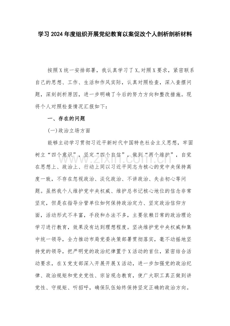 学习2024年度组织开展党纪教育以案促改个人剖析剖析材料.docx_第1页
