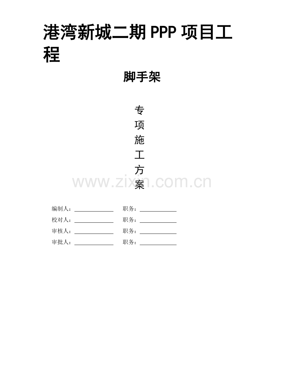 港湾新城二期PPP项目工程脚手架专项施工方案.pdf_第1页