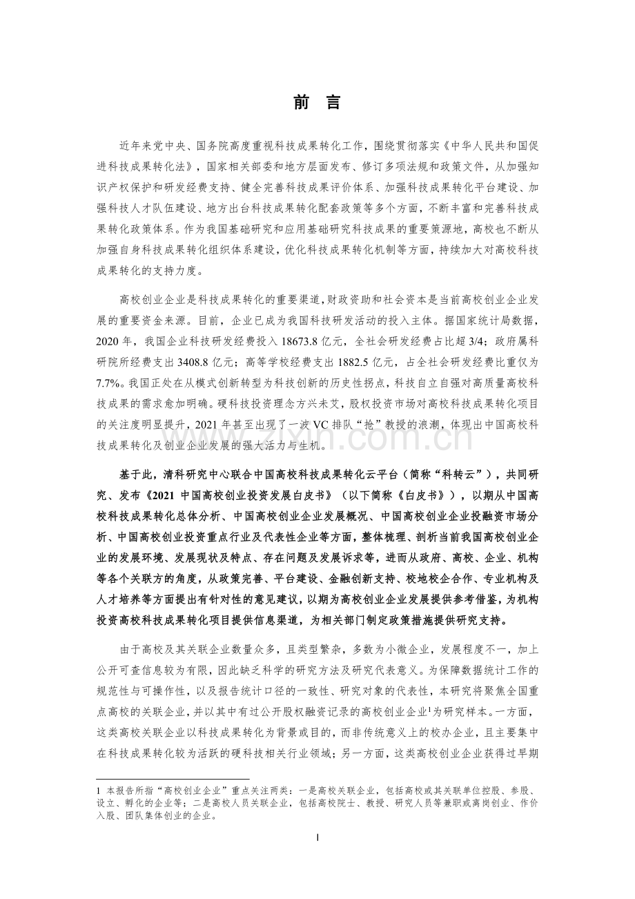 2021中国高校创业投资发展白皮书.pdf_第2页