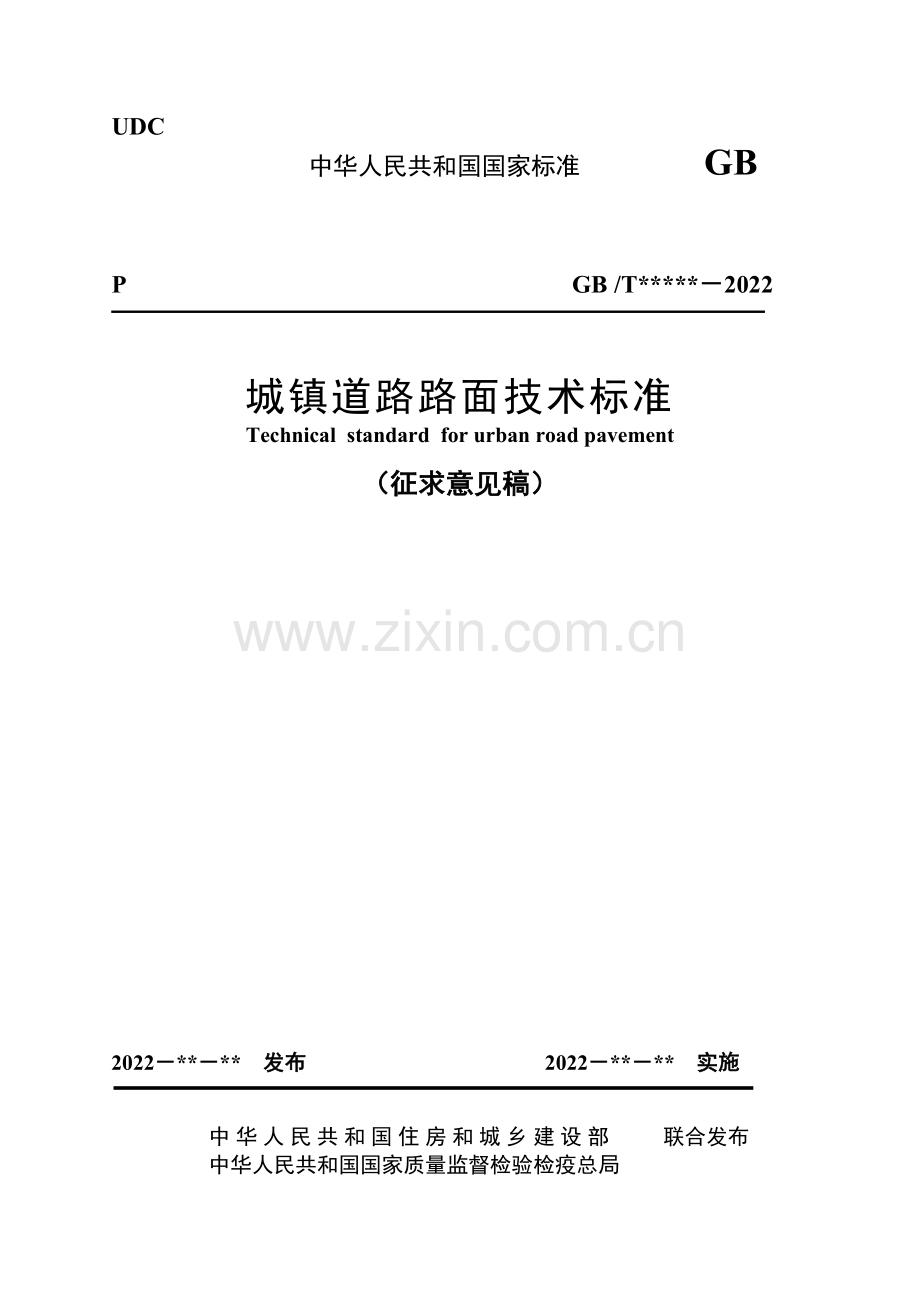 《城镇道路路面技术标准》（征求意见稿）.docx_第1页