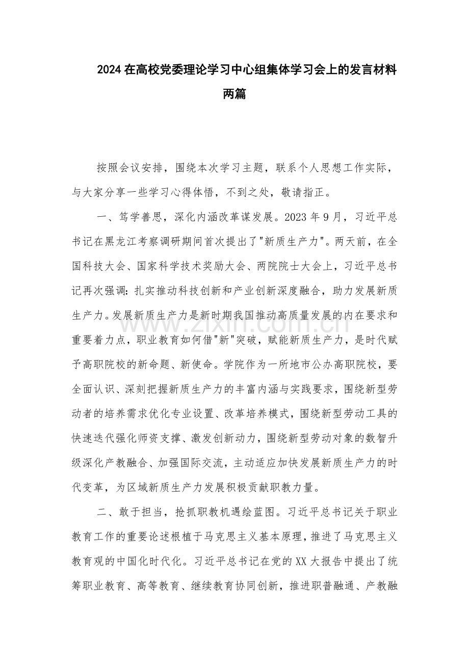 2024在高校党委理论学习中心组集体学习会上的发言材料两篇.docx_第1页