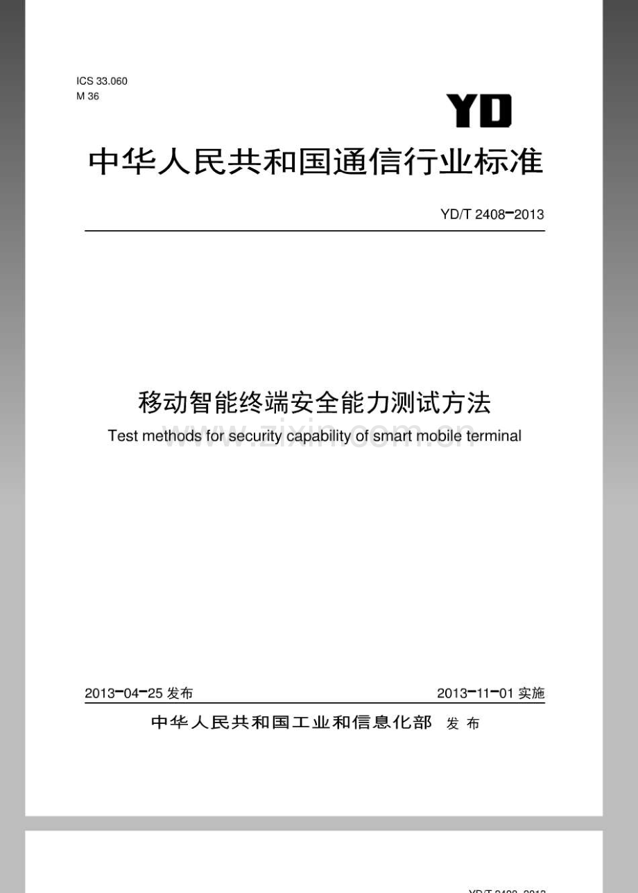 YDT24082013移动智能终端安全能力测试方法.pdf_第1页