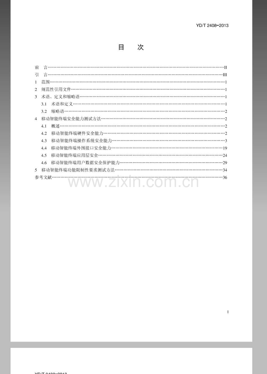 YDT24082013移动智能终端安全能力测试方法.pdf_第2页