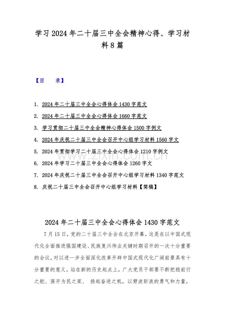 学习2024年二十届三中全会精神心得、学习材料8篇.docx_第1页