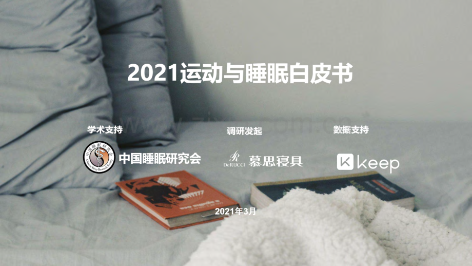 2021年运动与睡眠白皮书.pdf_第1页