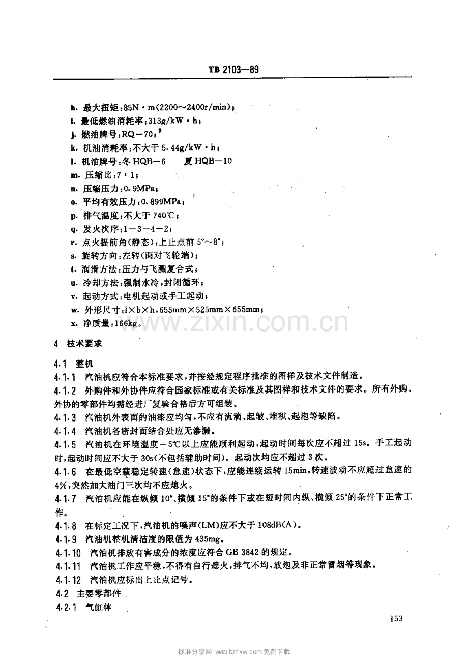 TB_2103-89_475C2汽油机.pdf_第2页