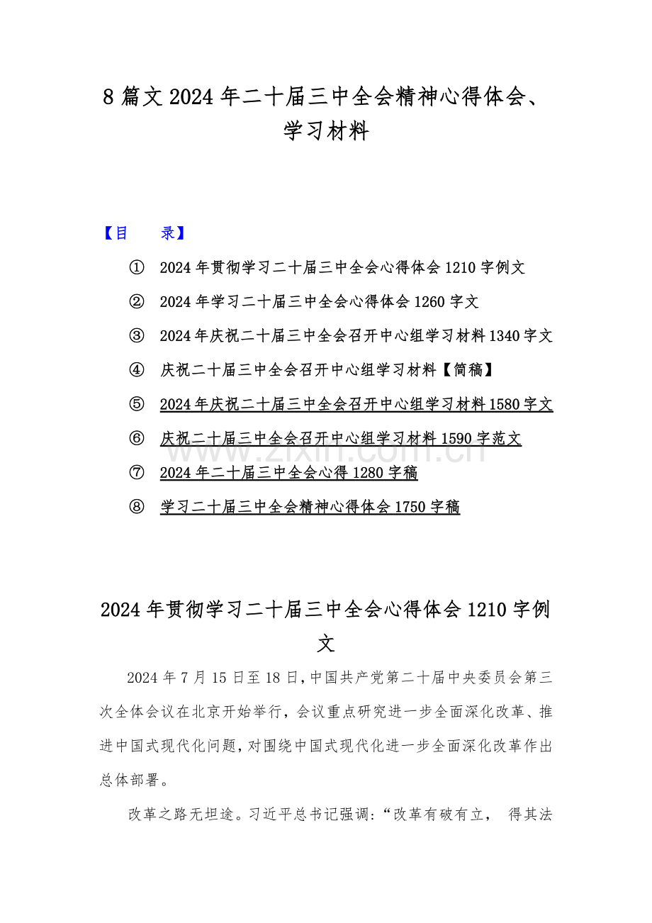 8篇文2024年二十届三中全会精神心得体会、学习材料.docx_第1页