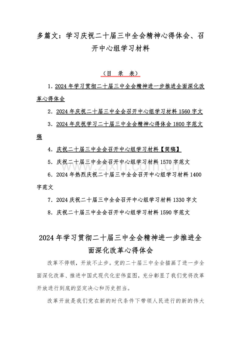 多篇文：学习庆祝二十届三中全会精神心得体会、召开中心组学习材料.docx_第1页
