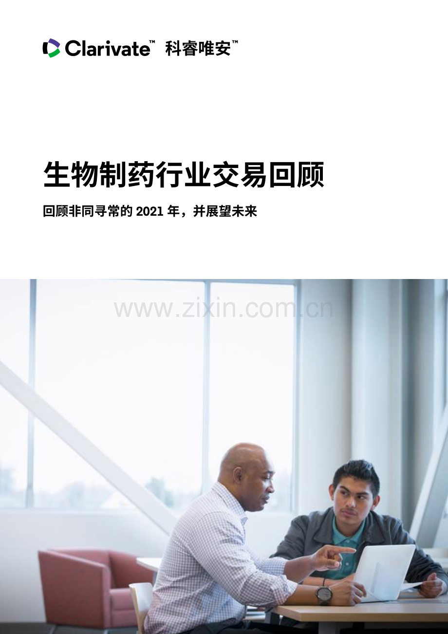 2021年生物制药行业交易回顾 .pdf_第1页
