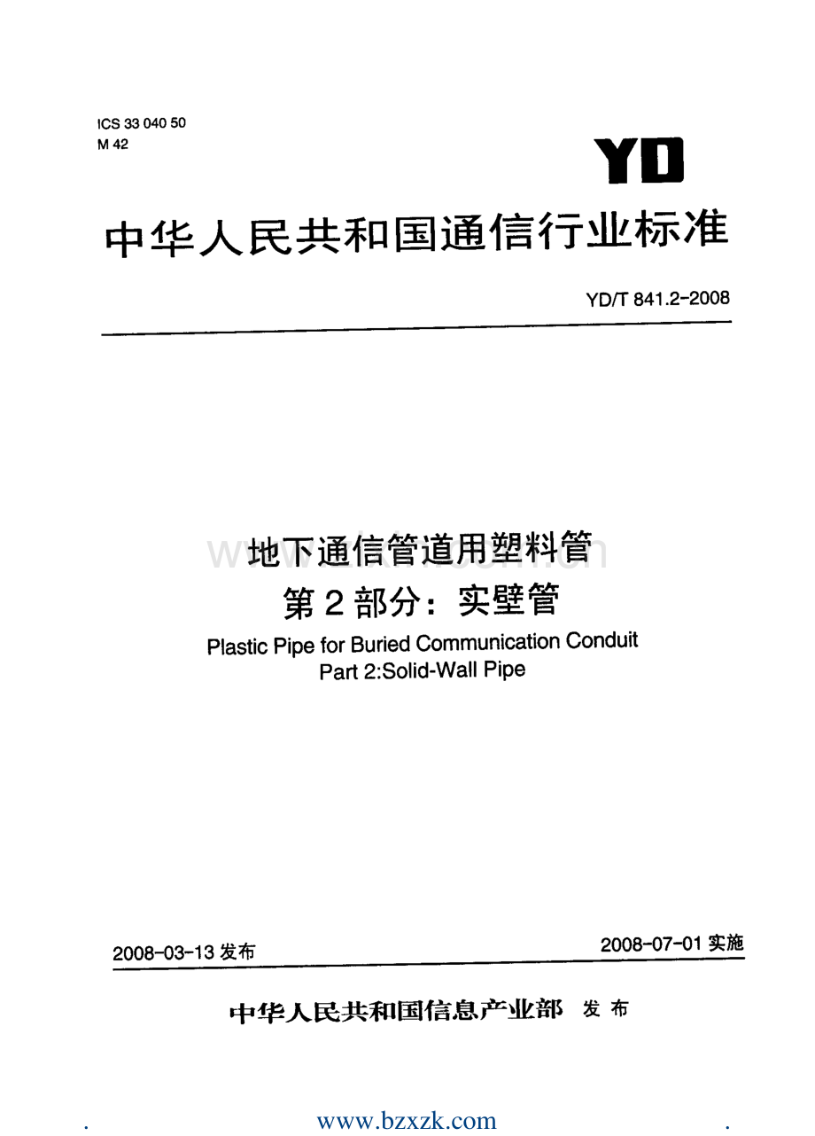 YDT841.22008地下通信管道用塑料管第2部分：实壁管.pdf_第1页
