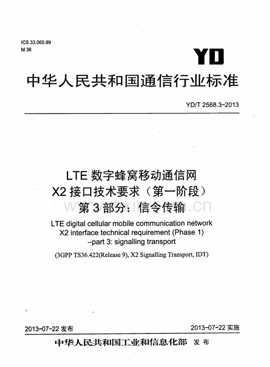 YDT2568.32013LTE数字蜂窝移动通信网X2接口技术要求(第一阶段)第3部分信令传输.pdf_第1页