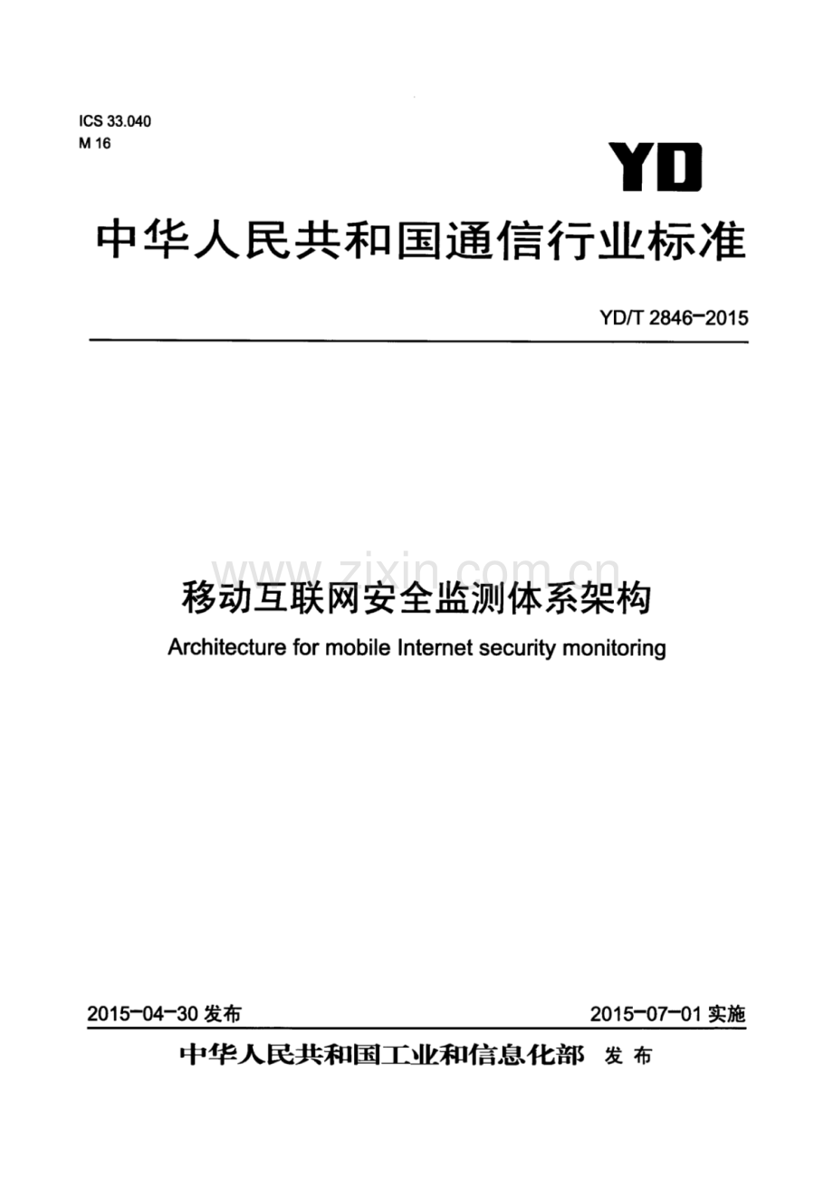 YDT28462015移动互联网安全监测体系架构.pdf_第1页