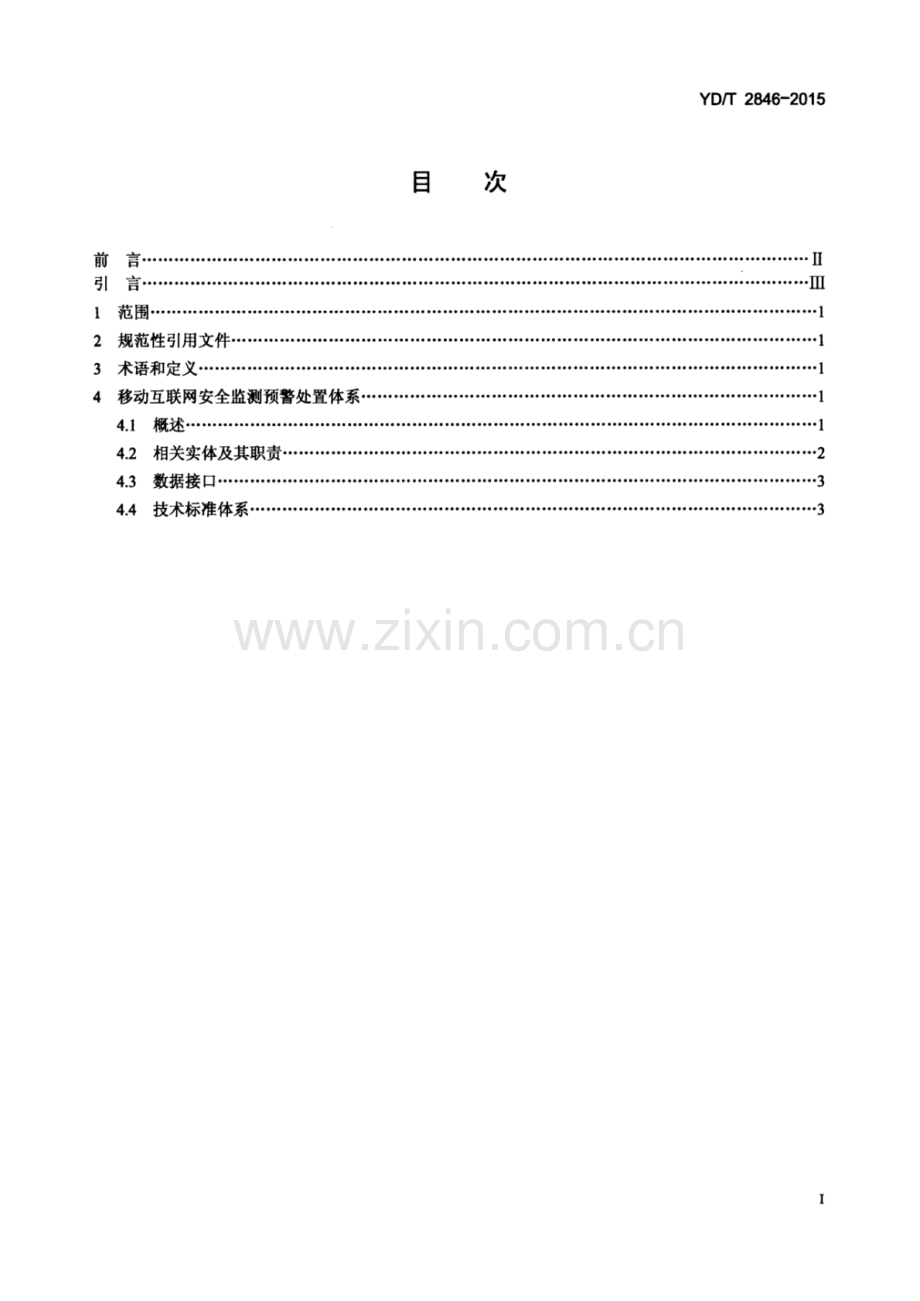YDT28462015移动互联网安全监测体系架构.pdf_第2页