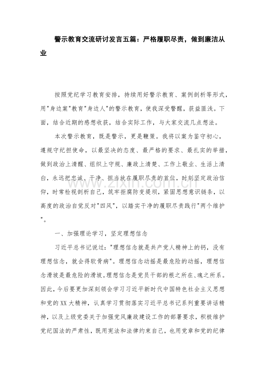 警示教育交流研讨发言五篇：严格履职尽责做到廉洁从业.docx_第1页