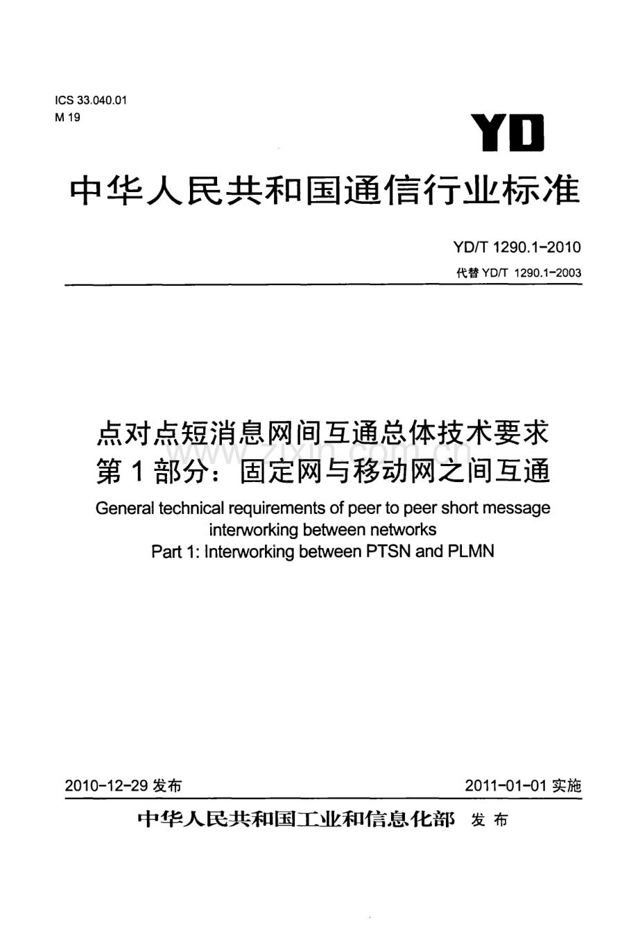 YDT1290.12010点对点短消息网间互通总体技术要求第1部分固定网与移动网之间互通.pdf_第1页
