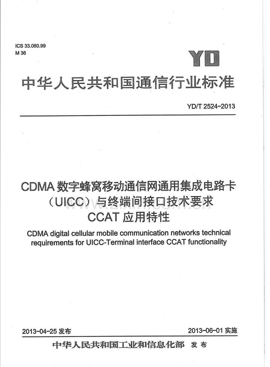 YDT25242013CDMA数字蜂窝移动通信网通用集成电路卡(UICC)与终端间接口技术要求CCAT应用特性.pdf_第1页