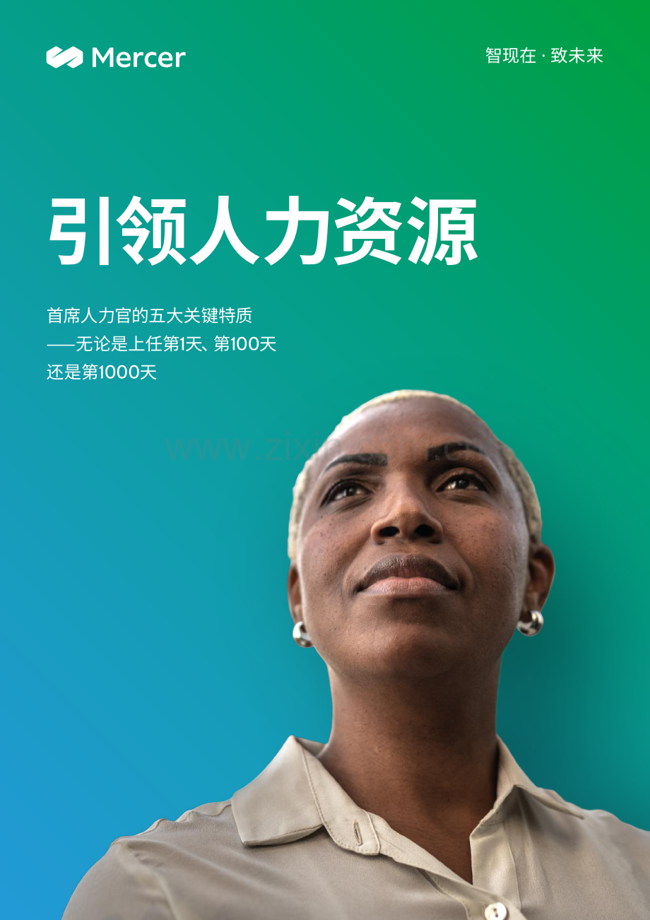 引领人力资源-首席人力官的五大关键特质.pdf_第1页
