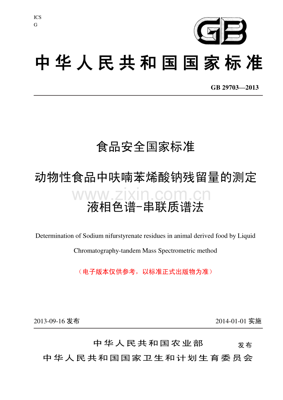 23动物性食品中呋喃苯烯酸钠残留量的测定液相色谱串联质谱法.pdf_第1页
