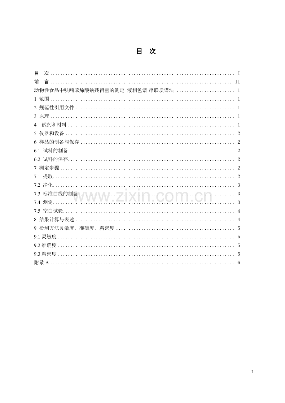 23动物性食品中呋喃苯烯酸钠残留量的测定液相色谱串联质谱法.pdf_第2页