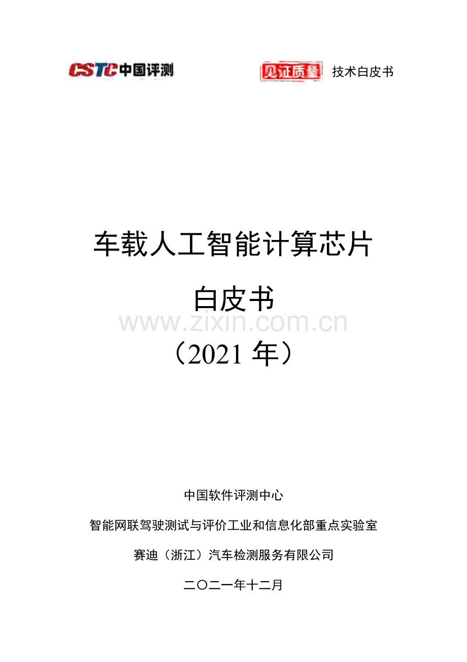车载人工智能计算芯片白皮书(2021年).pdf_第1页
